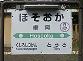 駅名標（2018年9月）