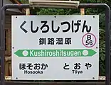 駅名標（2018年9月）