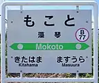 駅名標（2018年7月）