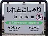 駅名標