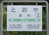 駅名標（2018年9月）