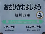 駅名標（2017年8月）