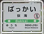 駅名標(2017年10月)