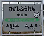東風連駅駅名標（2017年10月）