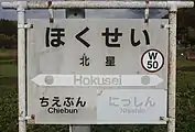 駅名標（2017年10月）