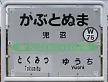 駅名標(2017年10月)