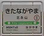駅名標（2017年10月）