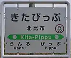 駅名標（2017年10月）