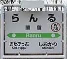 駅名標(2017年10月)