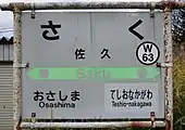 駅名標(2017年10月)