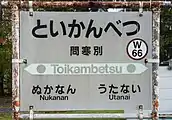 駅名標（2017年10月）