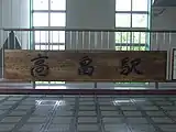 1991年 - 1992年まで使用されていた駅名標(2007年6月)