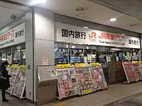 JR東海ツアーズ金山支店（2012年12月）