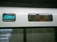 種別表示器と行先表示器