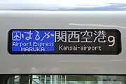 種別行先表示器(271系)