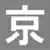 京