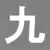 九