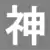 神