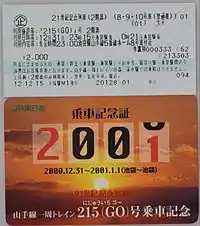 215(Go)号の乗車券