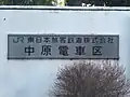 中原電車区時代の看板（2011年1月撮影）