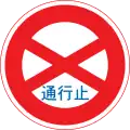 通行止め (301)