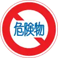 危険物積載車両通行止め (319)