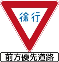 道路状況によっては、一時停止ではなく前方優先道路標識が設置される