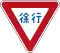 徐行 (329-B) 旧形式