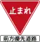 （廃止済）前方優先道路・一時停止 (330の2)
