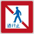 歩行者通行止め (331)