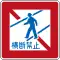 歩行者等横断禁止 (332-A)旧形式