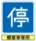高齢運転者等標章自動車停車可 (403の2)