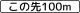 距離・区域 (501)「この先100m」