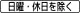 日・時間 (502)「日曜・休日を除く」