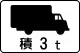 車両の種類 (503-C)「最大積載量が3t以上の貨物自動車と大型特殊自動車」