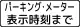 駐車時間制限 (504の2)「パーキング・メーター表示時刻まで」