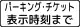 駐車時間制限 (504の2)「パーキング・チケット表示時刻まで」