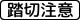踏切注意 (509の2)