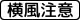 横風注意 (509の3)