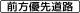 前方優先道路 (509)