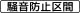 規制理由 (510の2)「騒音防止区間」