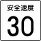 注意事項 (510)「安全速度 30km/h」