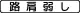 注意事項 (510)「路肩弱し」
