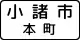地名 (512)「小諸市本町」