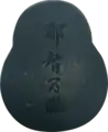 和歌山 那智黒硯(蓋裏)