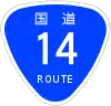 国道14号標識