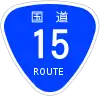 国道15号標識