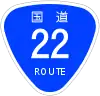 国道22号標識