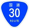 国道30号標識