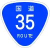 国道35号標識